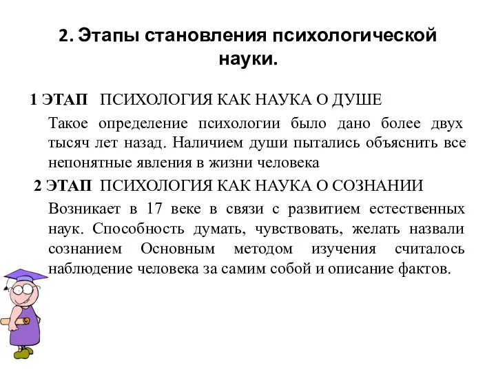 2. Этапы становления психологической науки. 1 ЭТАП ПСИХОЛОГИЯ КАК НАУКА О ДУШЕ