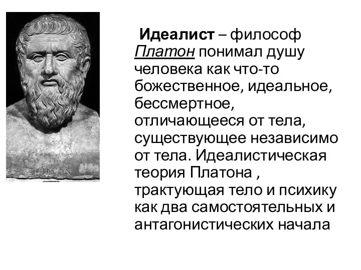 Идеалист – философ Платон понимал душу человека как что-то божественное, идеальное, бессмертное,