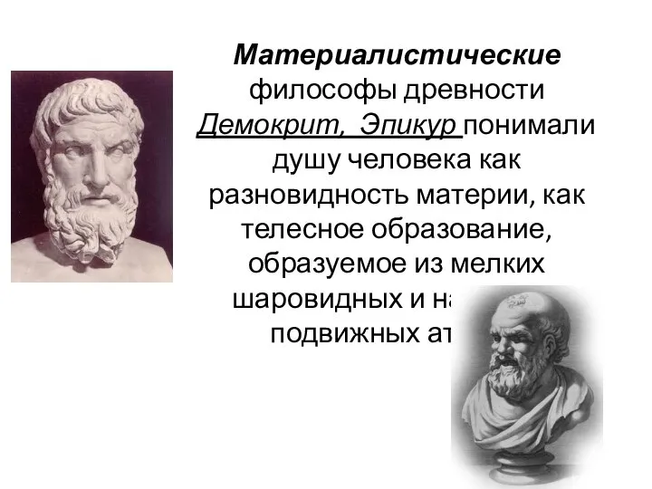 Материалистические философы древности Демокрит, Эпикур понимали душу человека как разновидность материи, как