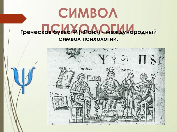 СИМВОЛ ПСИХОЛОГИИ Греческая буква Ψ («Пси») - международный символ психологии.