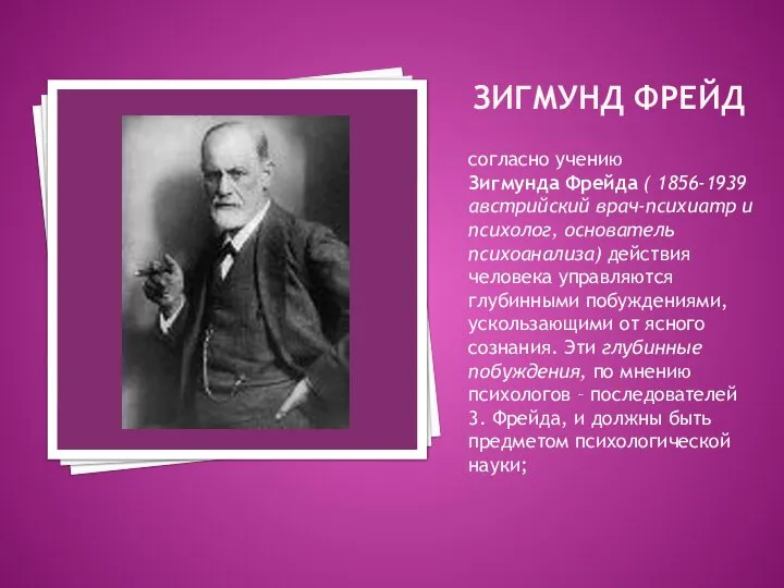 ЗИГМУНД ФРЕЙД согласно учению Зигмунда Фрейда ( 1856-1939 австрийский врач-психиатр и психолог,