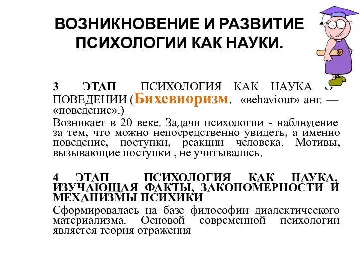 ВОЗНИКНОВЕНИЕ И РАЗВИТИЕ ПСИХОЛОГИИ КАК НАУКИ. 3 ЭТАП ПСИХОЛОГИЯ КАК НАУКА О