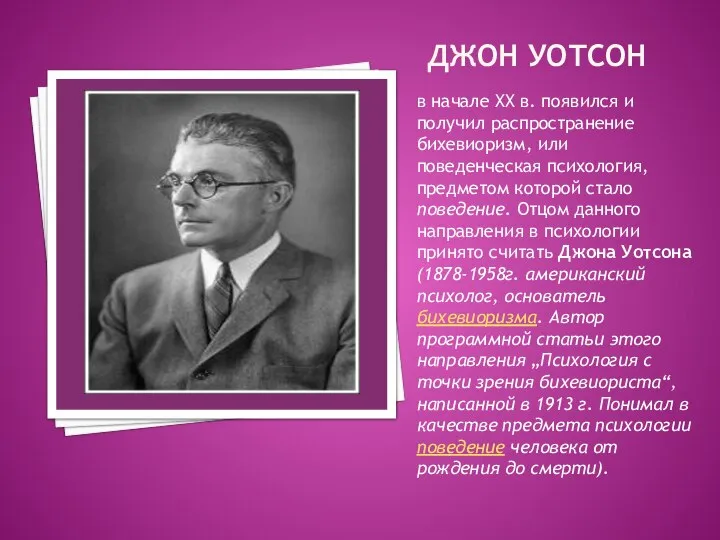 ДЖОН УОТСОН в начале XX в. появился и получил распространение бихевиоризм, или