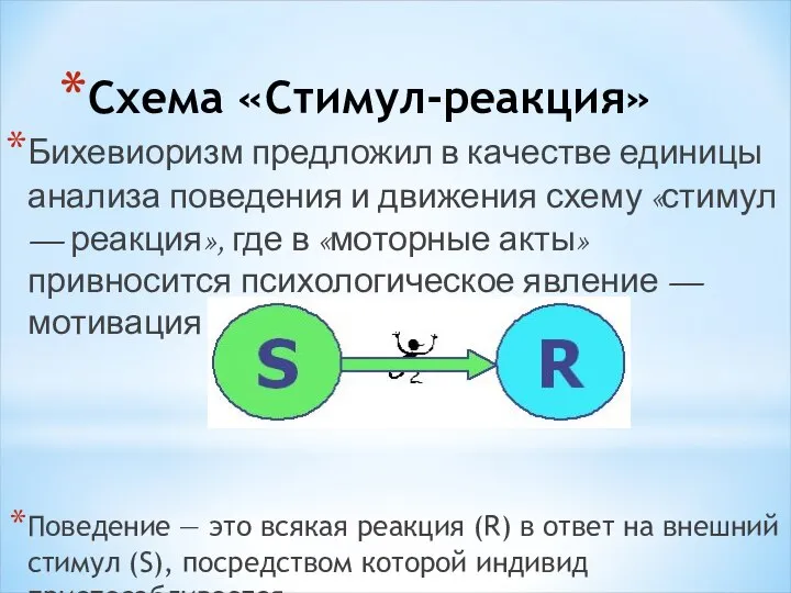 Схема «Стимул-реакция» Бихевиоризм предложил в качестве единицы анализа поведения и движения схему