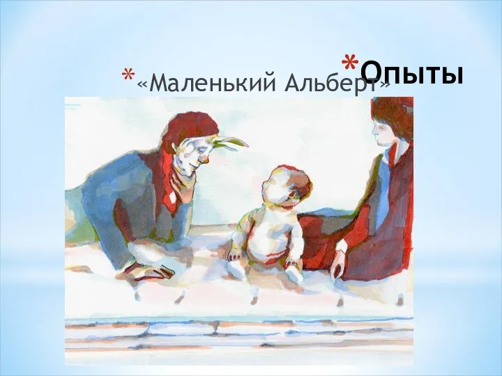 Опыты «Маленький Альберт»