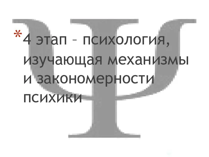 4 этап – психология, изучающая механизмы и закономерности психики