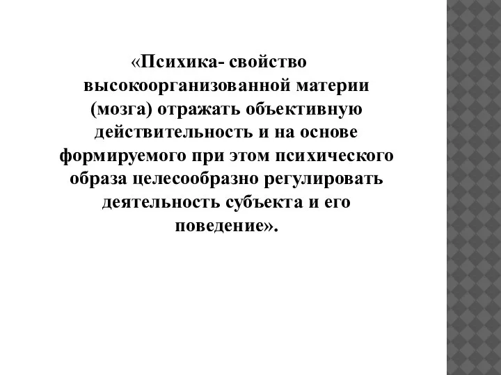 «Психика- свойство высокоорганизованной материи (мозга) отражать объективную действительность и на основе формируемого