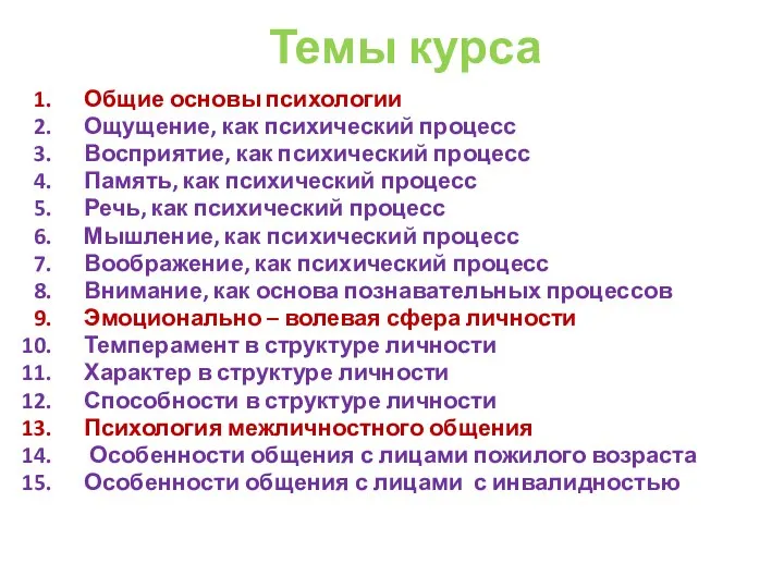 Темы курса Общие основы психологии Ощущение, как психический процесс Восприятие, как психический