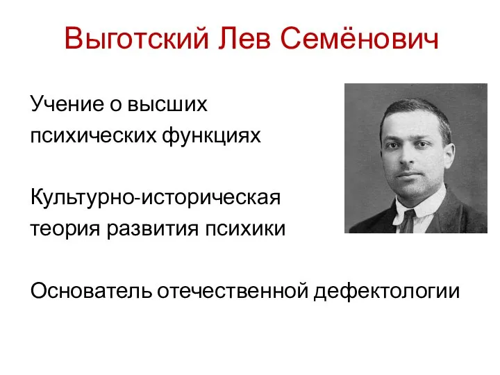 Выготский Лев Семёнович Учение о высших психических функциях Культурно-историческая теория развития психики Основатель отечественной дефектологии