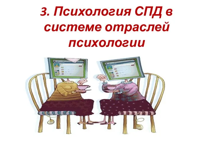 3. Психология СПД в системе отраслей психологии