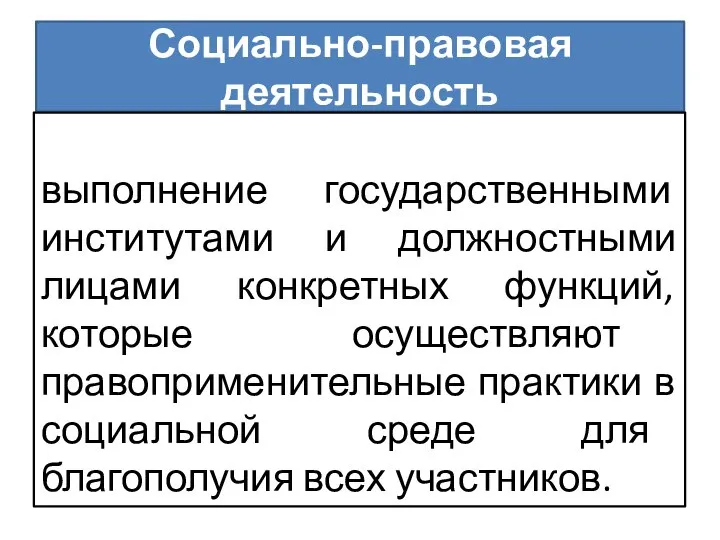 Социально-правовая деятельность выполнение государственными институтами и должностными лицами конкретных функций, которые осуществляют