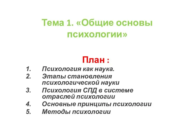 Тема 1. «Общие основы психологии» План : Психология как наука. Этапы становления