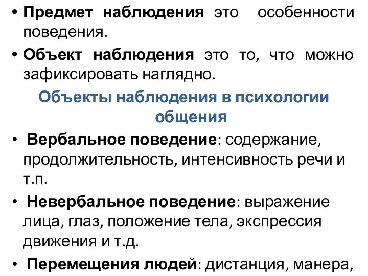 Предмет наблюдения это особенности поведения. Объект наблюдения это то, что можно зафиксировать