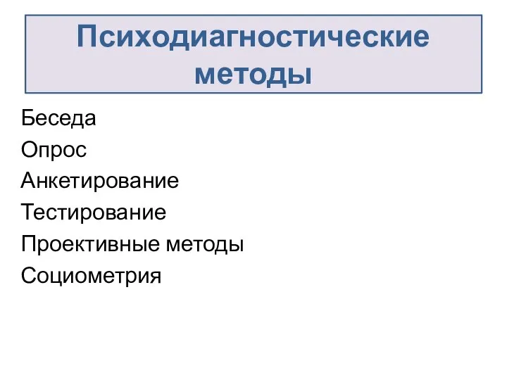 Психодиагностические методы Беседа Опрос Анкетирование Тестирование Проективные методы Социометрия