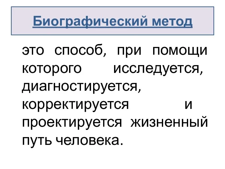 Биографический метод это способ, при помощи которого исследуется, диагностируется, корректируется и проектируется жизненный путь человека.