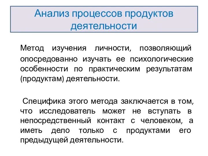 Анализ процессов продуктов деятельности Метод изучения личности, позволяющий опосредованно изучать ее психологические