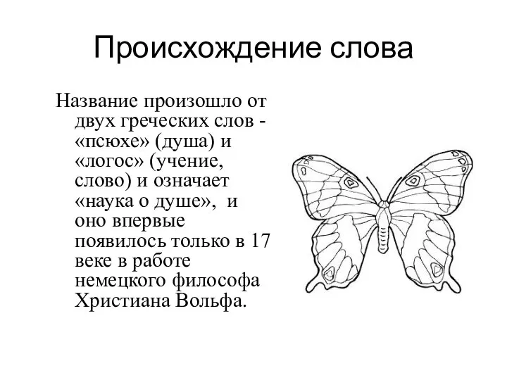 Происхождение слова Название произошло от двух греческих слов - «псюхе» (душа) и