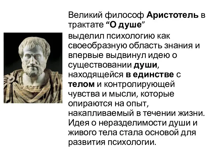 Великий философ Аристотель в трактате “О душе” выделил психологию как своеобразную область