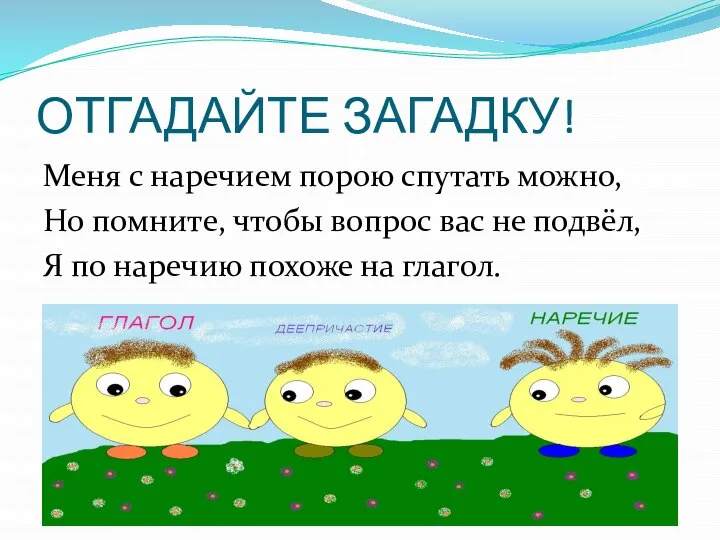 ОТГАДАЙТЕ ЗАГАДКУ! Меня с наречием порою спутать можно, Но помните, чтобы вопрос