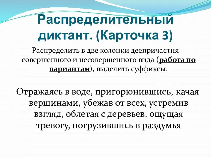 Распределительный диктант. (Карточка 3) Распределить в две колонки деепричастия совершенного и несовершенного