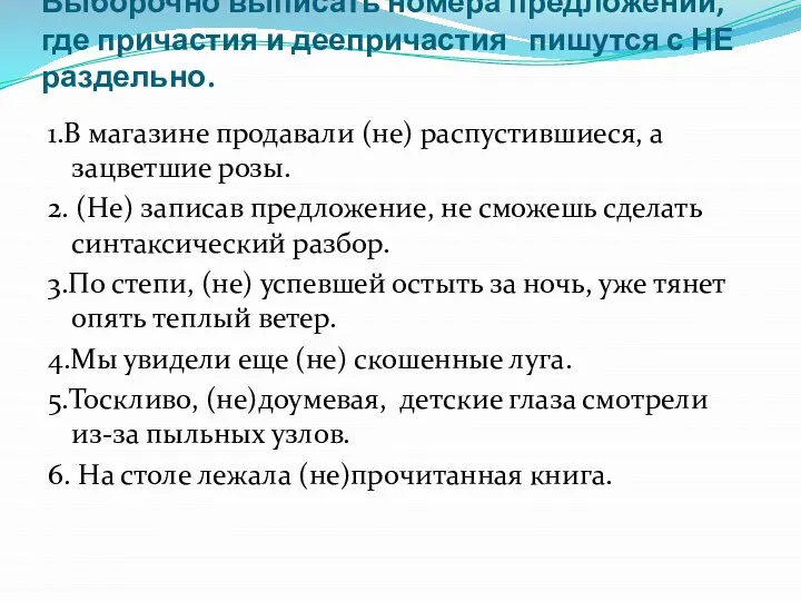 Выборочно выписать номера предложений, где причастия и деепричастия пишутся с НЕ раздельно.