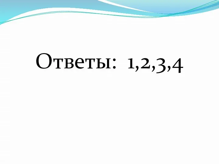 Ответы: 1,2,3,4