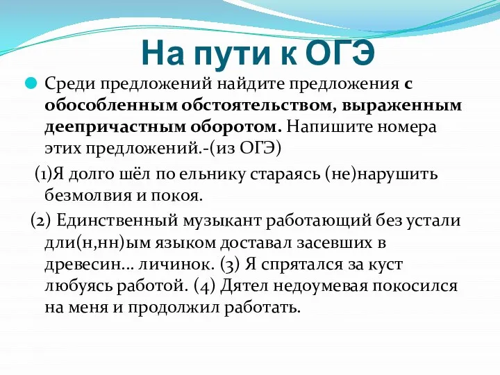 На пути к ОГЭ Среди предложений найдите предложения с обособленным обстоятельством, выраженным