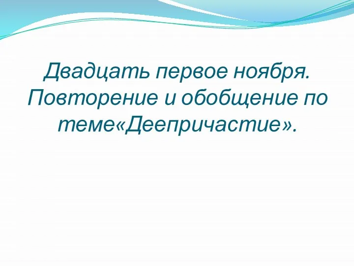 Двадцать первое ноября. Повторение и обобщение по теме«Деепричастие».