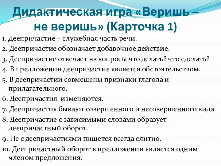 Дидактическая игра «Веришь – не веришь» (Карточка 1) 1. Деепричастие – служебная