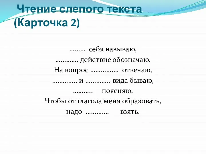 Чтение слепого текста (Карточка 2) ……… себя называю, …………. действие обозначаю. На