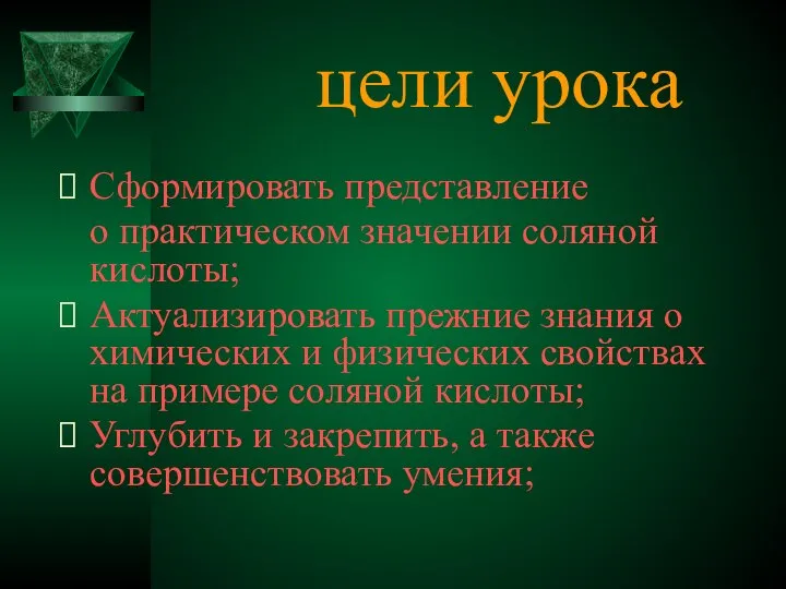 цели урока Сформировать представление о практическом значении соляной кислоты; Актуализировать прежние знания