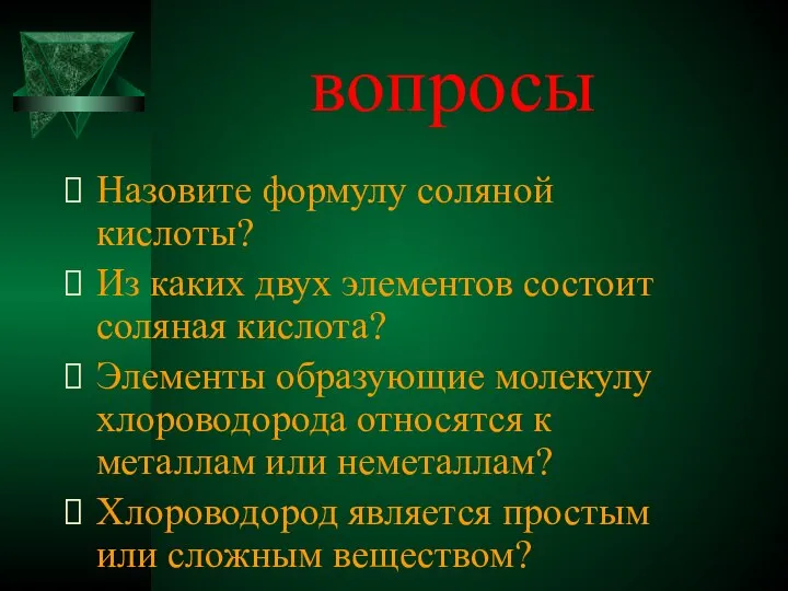 вопросы Назовите формулу соляной кислоты? Из каких двух элементов состоит соляная кислота?