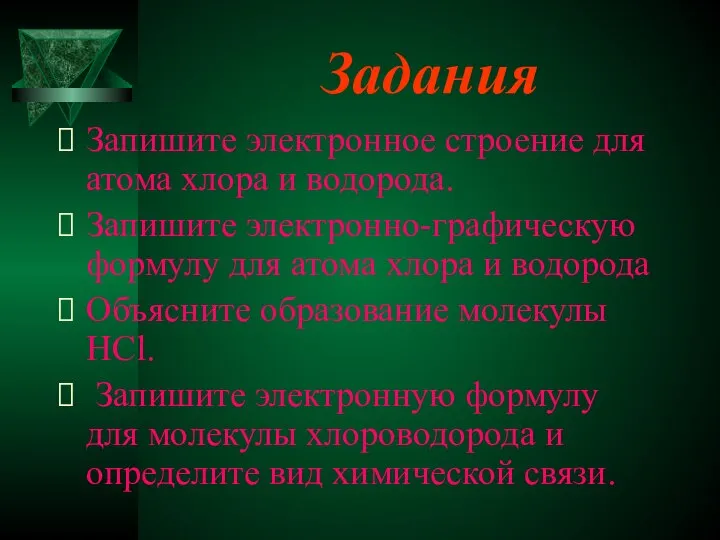 Задания Запишите электронное строение для атома хлора и водорода. Запишите электронно-графическую формулу