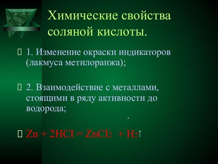 Химические свойства соляной кислоты. 1. Изменение окраски индикаторов(лакмуса метилоранжа); 2. Взаимодействие с