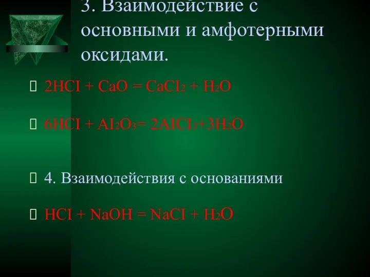 3. Взаимодействие с основными и амфотерными оксидами. 2HCI + CaO = CaCI2