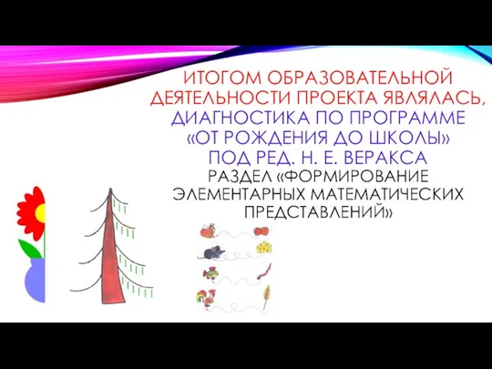 ИТОГОМ ОБРАЗОВАТЕЛЬНОЙ ДЕЯТЕЛЬНОСТИ ПРОЕКТА ЯВЛЯЛАСЬ, ДИАГНОСТИКА ПО ПРОГРАММЕ «ОТ РОЖДЕНИЯ ДО ШКОЛЫ»