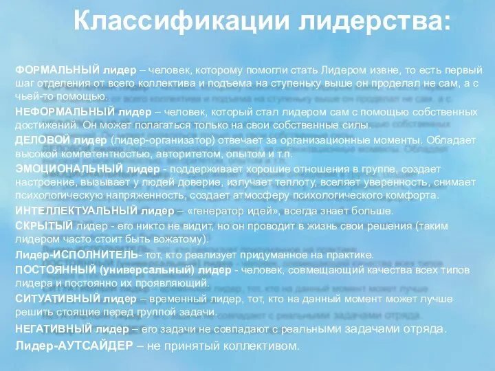 Классификации лидерства: ФОРМАЛЬНЫЙ лидер – человек, которому помогли стать Лидером извне, то