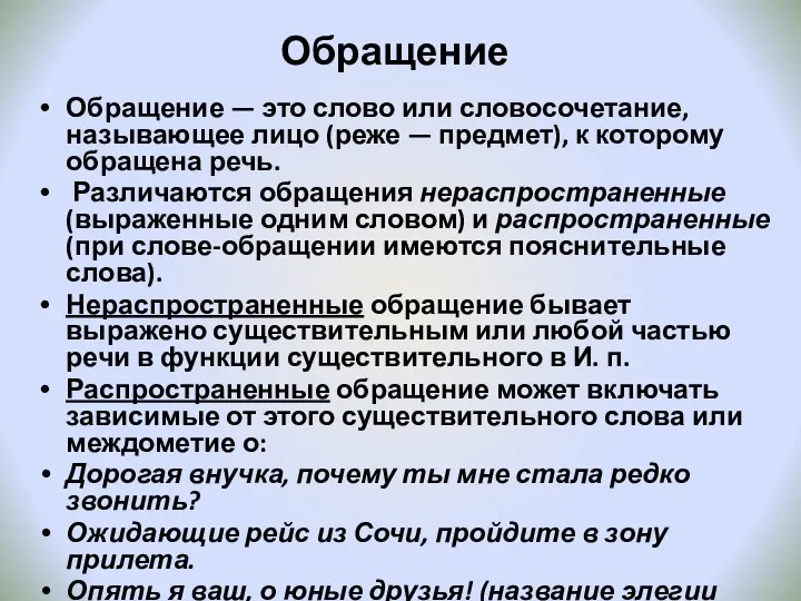 Обращение Обращение — это слово или словосочетание, называющее лицо (реже — предмет),