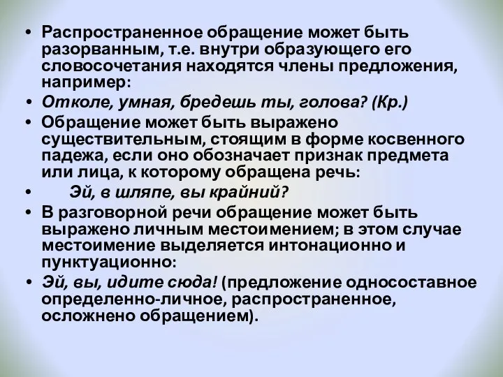 Распространенное обращение может быть разорванным, т.е. внутри образующего его словосочетания находятся члены