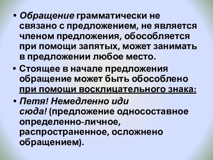 Обращение грамматически не связано с предложением, не является членом предложения, обособляется при