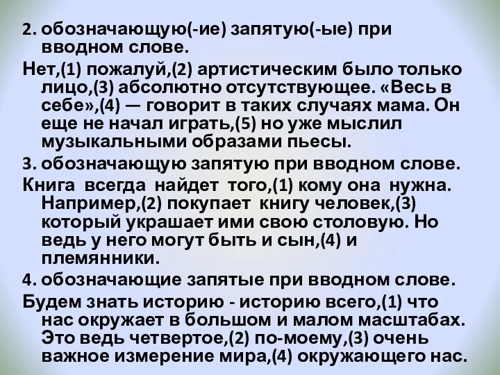 2. обозначающую(-ие) запятую(-ые) при вводном слове. Нет,(1) пожалуй,(2) артистическим было только лицо,(3)