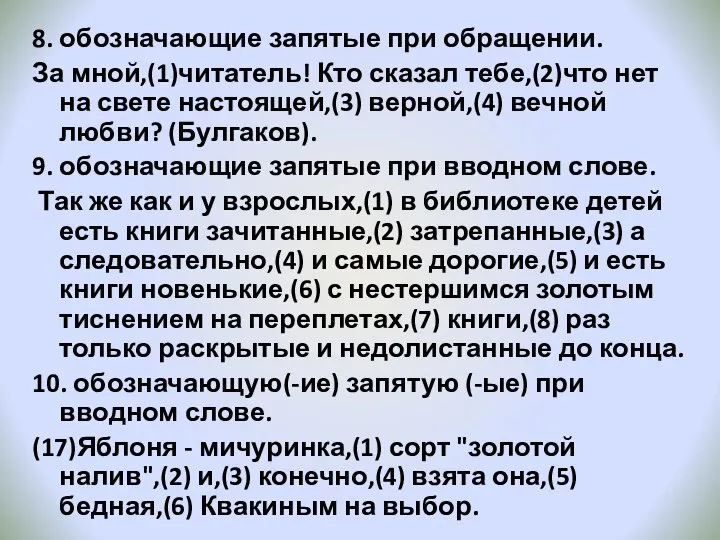 8. обозначающие запятые при обращении. За мной,(1)читатель! Кто сказал тебе,(2)что нет на