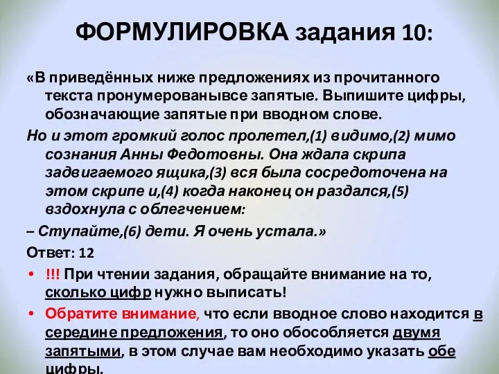 ФОРМУЛИРОВКА задания 10: «В приведённых ниже предложениях из прочитанного текста пронумерованывсе запятые.