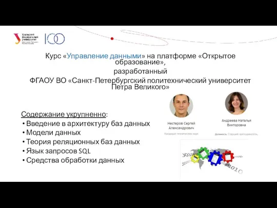 Курс «Управление данными» на платформе «Открытое образование», разработанный ФГАОУ ВО «Санкт-Петербургский политехнический