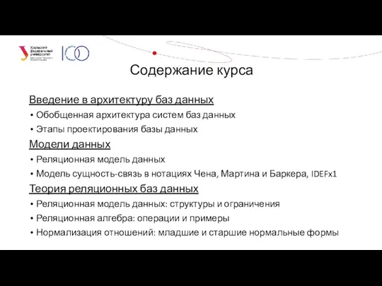 Введение в архитектуру баз данных Обобщенная архитектура систем баз данных Этапы проектирования