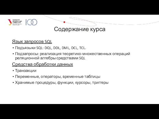 Язык запросов SQL Подъязыки SQL: DQL, DDL, DML, DCL, TCL. Подзапросы: реализация