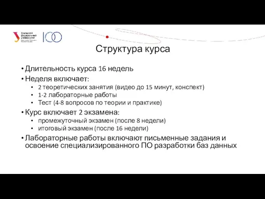 Длительность курса 16 недель Неделя включает: 2 теоретических занятия (видео до 15