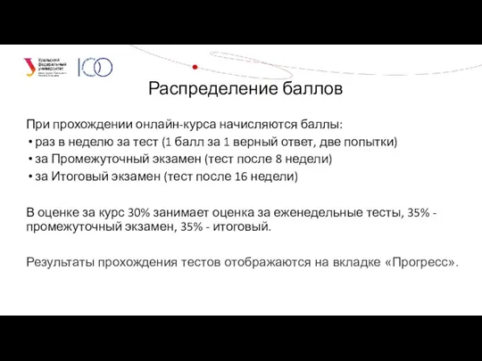 При прохождении онлайн-курса начисляются баллы: раз в неделю за тест (1 балл