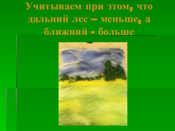 Учитываем при этом, что дальний лес – меньше, а ближний - больше