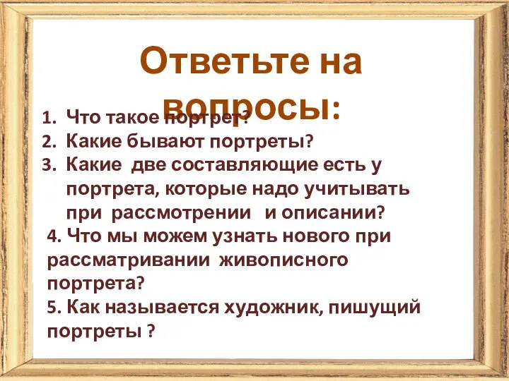 Ответьте на вопросы: Что такое портрет? Какие бывают портреты? Какие две составляющие